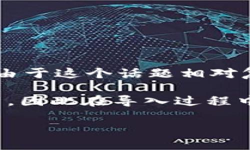 很高兴为您提供关于如何将 Tokenim 导入 PlusToken 的指导。不过，由于这个话题相对复杂，我将简要概述基本步骤，并且在需要时提供一些相关的概念和问题。

首先，请注意，Tokenim 和 PlusToken 是与加密货币相关的工具和平台，因此在导入过程中，请确保您具备适当的知识和安全意识。

### 如何将 Tokenim 导入 PlusToken 的详细指南