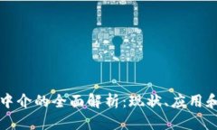 区块链化中介的全面解析