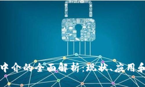 区块链化中介的全面解析：现状、应用和未来趋势