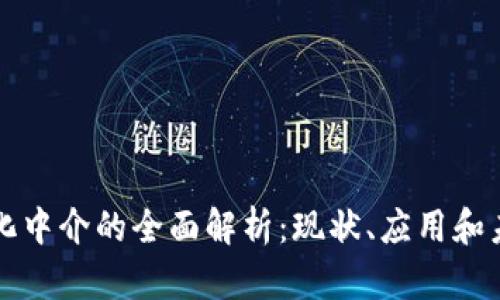区块链化中介的全面解析：现状、应用和未来趋势