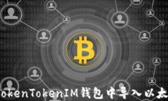 如何在TokenTokenIM钱包中导