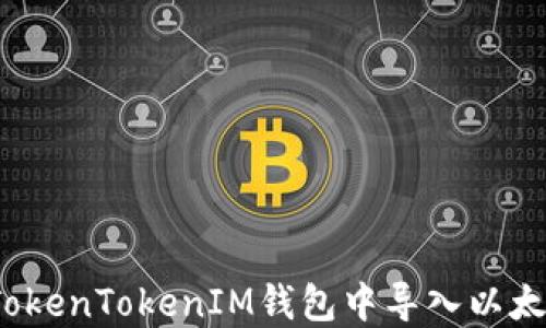 
如何在TokenTokenIM钱包中导入以太坊密钥？