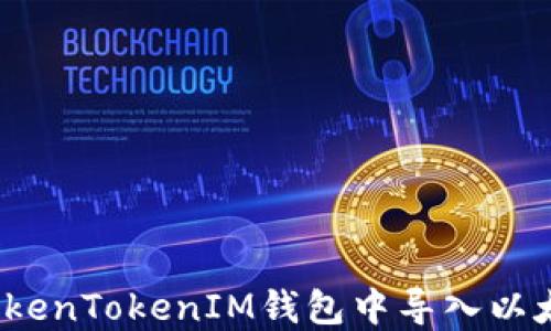 
如何在TokenTokenIM钱包中导入以太坊密钥？