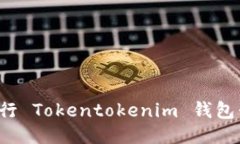 如何顺利进行 Tokentokenim