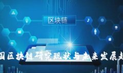 中国区块链研究现状与未