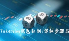 如何导入Tokenim钱包私钥：