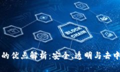 区块链技术的优点解析：