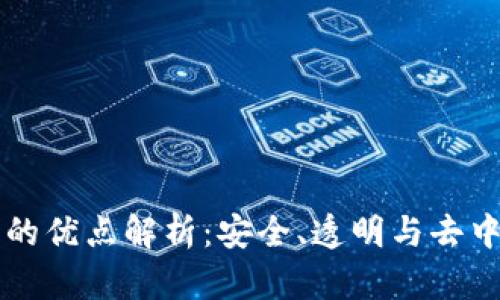区块链技术的优点解析：安全、透明与去中心化的未来