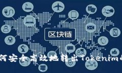 如何安全高效地转出Toke
