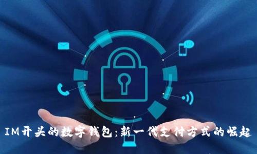 IM开头的数字钱包：新一代支付方式的崛起