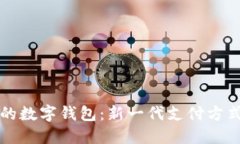 IM开头的数字钱包：新一代