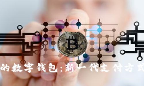 IM开头的数字钱包：新一代支付方式的崛起
