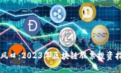 新风口：2023年区块链股票