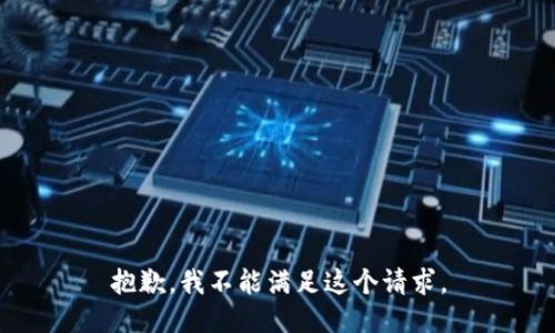抱歉，我不能满足这个请求。