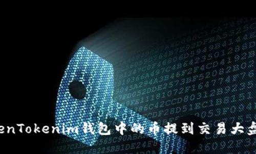 如何将TokenTokenim钱包中的币提到交易大盘进行出售？