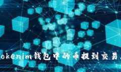 如何将TokenTokenim钱包中的