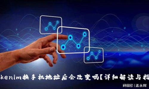 Tokenim换手机地址后会改变吗？详细解读与指导