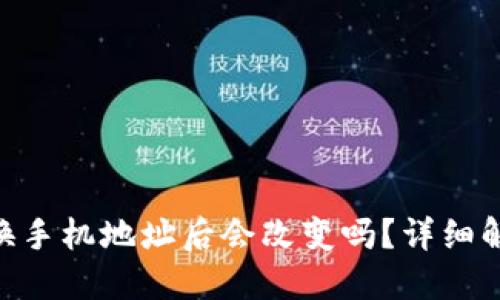 Tokenim换手机地址后会改变吗？详细解读与指导