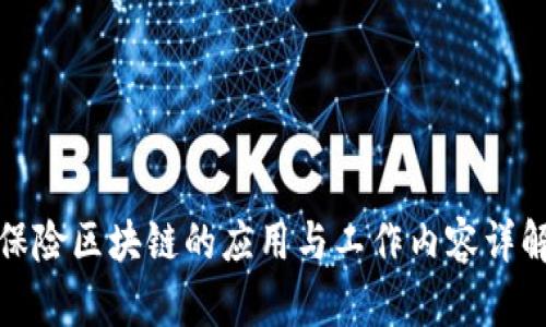 保险区块链的应用与工作内容详解