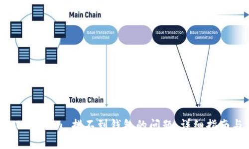 如何解决 Tokenim 找不到钱包的问题：详细指南与常见问答