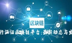 解析银行涵证区块链平台