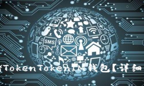 如何安全备份和存储TokenTokenIM钱包？详细指南与常见问题解答