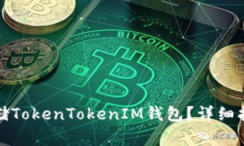 如何安全备份和存储TokenTokenIM钱包？详细指南与常见问题解答