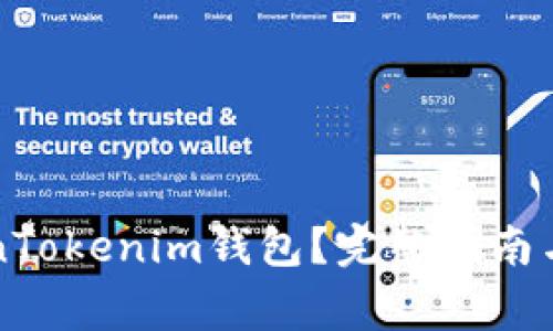 如何解冻TokenTokenim钱包？完整指南与常见问题解析