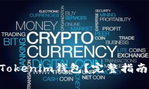 如何解冻TokenTokenim钱包？完整指南与常见问题解析