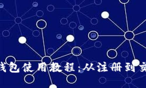 Tokenim钱包使用教程：从注册到交易全攻略