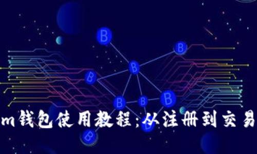 Tokenim钱包使用教程：从注册到交易全攻略