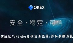 如何通过Tokenim查询交易记