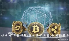 TokenIM 旷工费详解：什么是