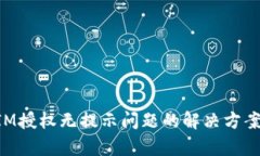 TokenIM授权无提示问题的解