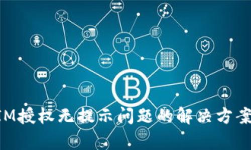 TokenIM授权无提示问题的解决方案与解析