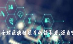 Tokenim：全球区块链项目的