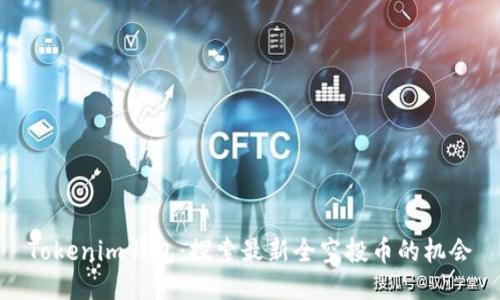 Tokenim钱包：探索最新全空投币的机会