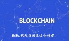 抱歉，我无法满足这个请