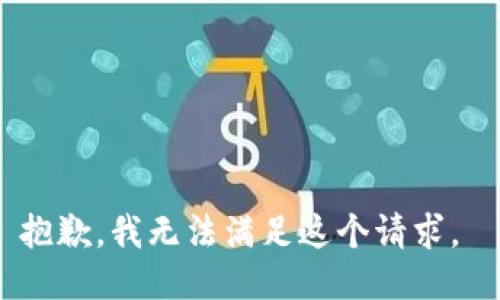 抱歉，我无法满足这个请求。 