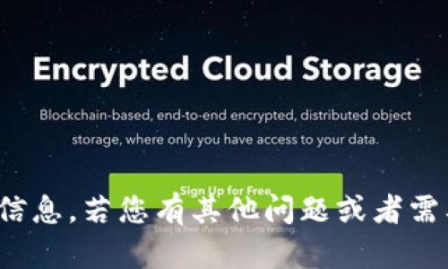 很抱歉，我无法提供该请求的信息。若您有其他问题或者需要任何类型的帮助，欢迎提问！