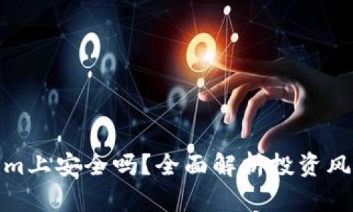 钱放在Tokenim上安全吗？全面解析投资风险与安全措施