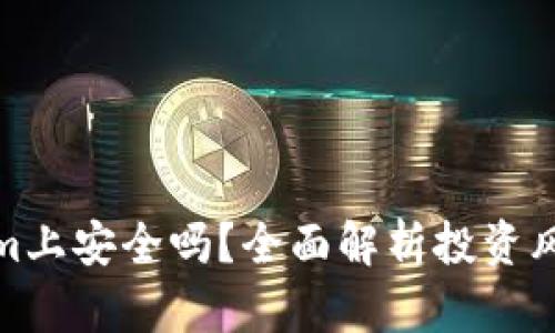 钱放在Tokenim上安全吗？全面解析投资风险与安全措施