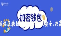 腾讯区块链价值观：创新