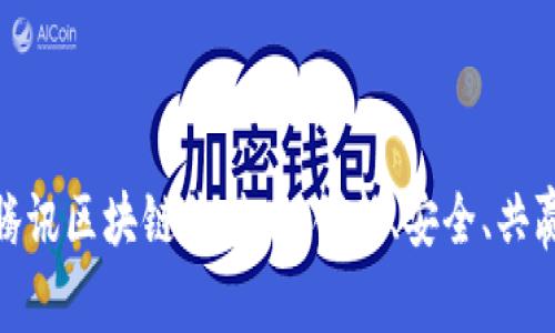 腾讯区块链价值观：创新、安全、共赢