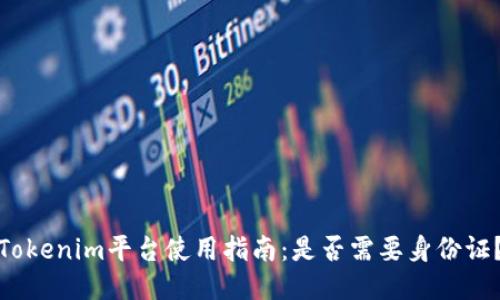 Tokenim平台使用指南：是否需要身份证？