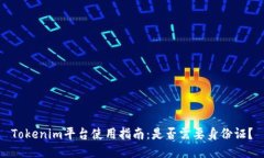 Tokenim平台使用指南：是否