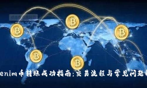 Tokenim币转账成功指南：交易流程与常见问题解析