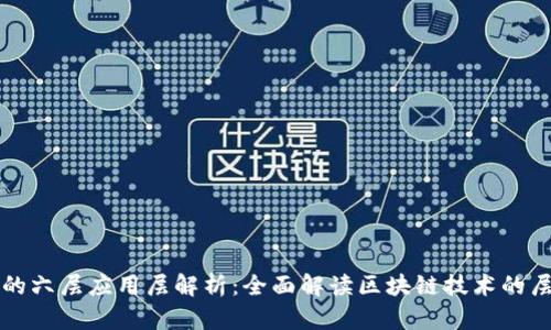区块链的六层应用层解析：全面解读区块链技术的层次结构
