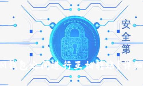 如何在TokenTokenIM钱包之间进行互相转账？详细指南与常见问题解答