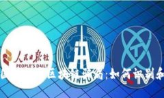 揭秘国外投资区块链骗局